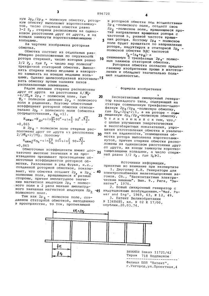 Бесконтактный синхронный генератор (патент 896720)
