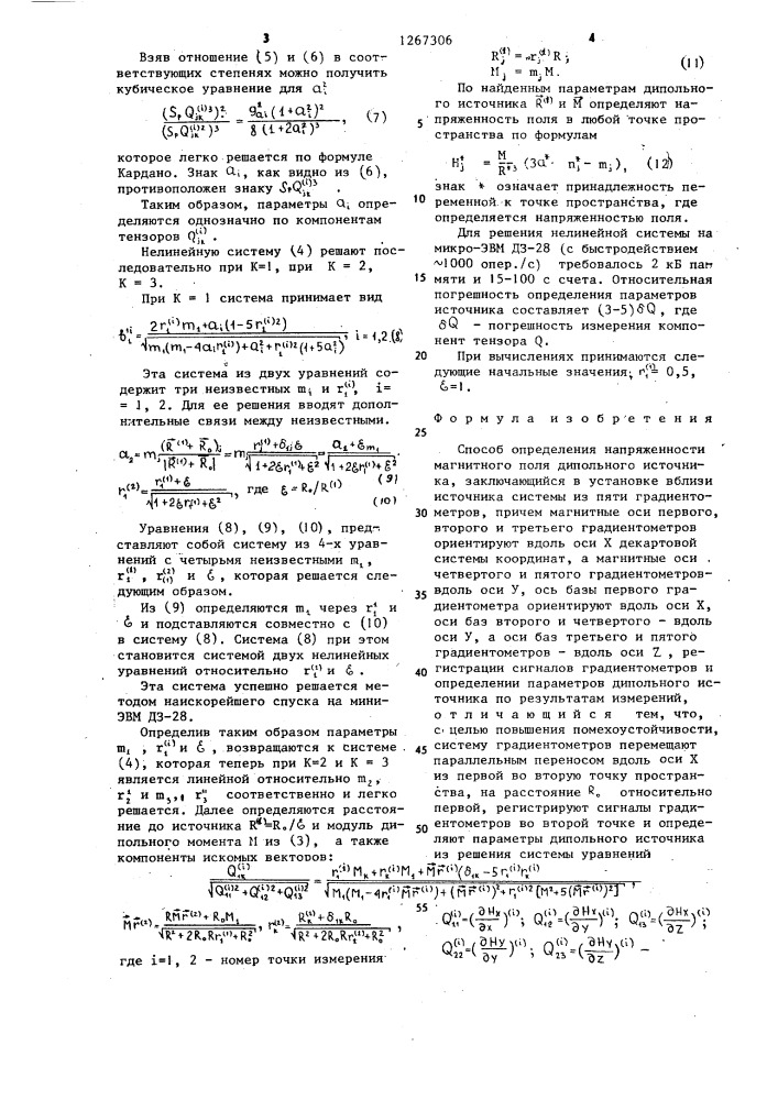 Способ определения напряженности магнитного поля дипольного источника (патент 1267306)