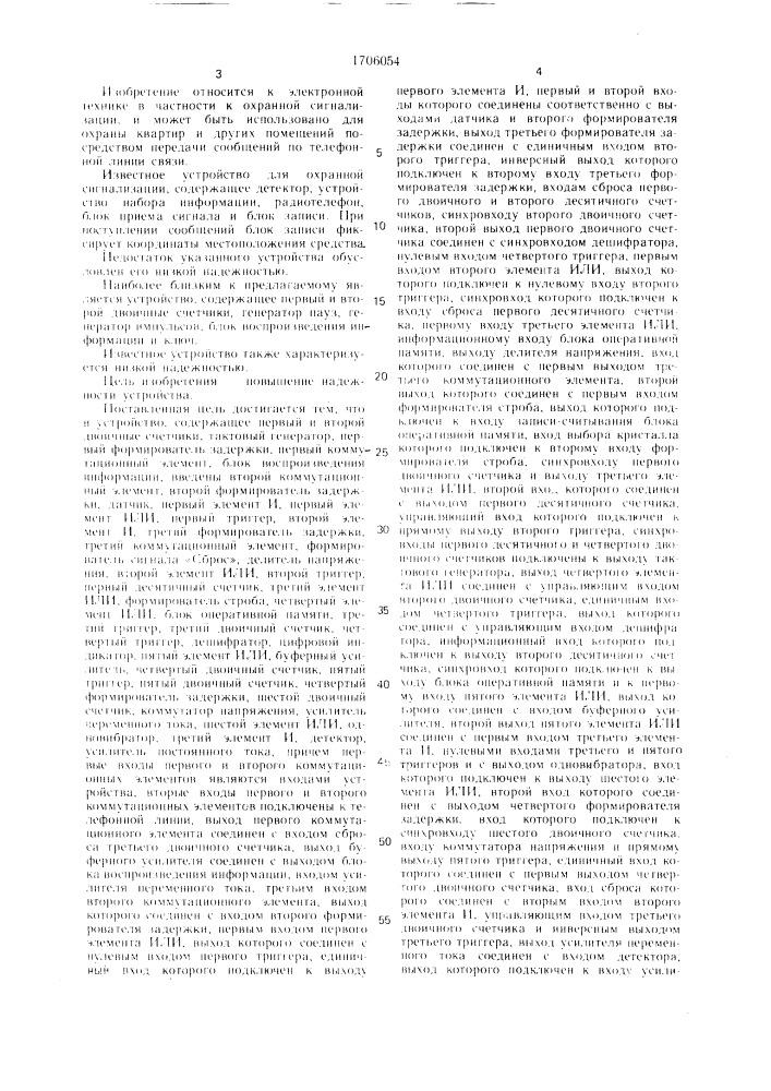 Устройство для охранной сигнализации (патент 1706054)