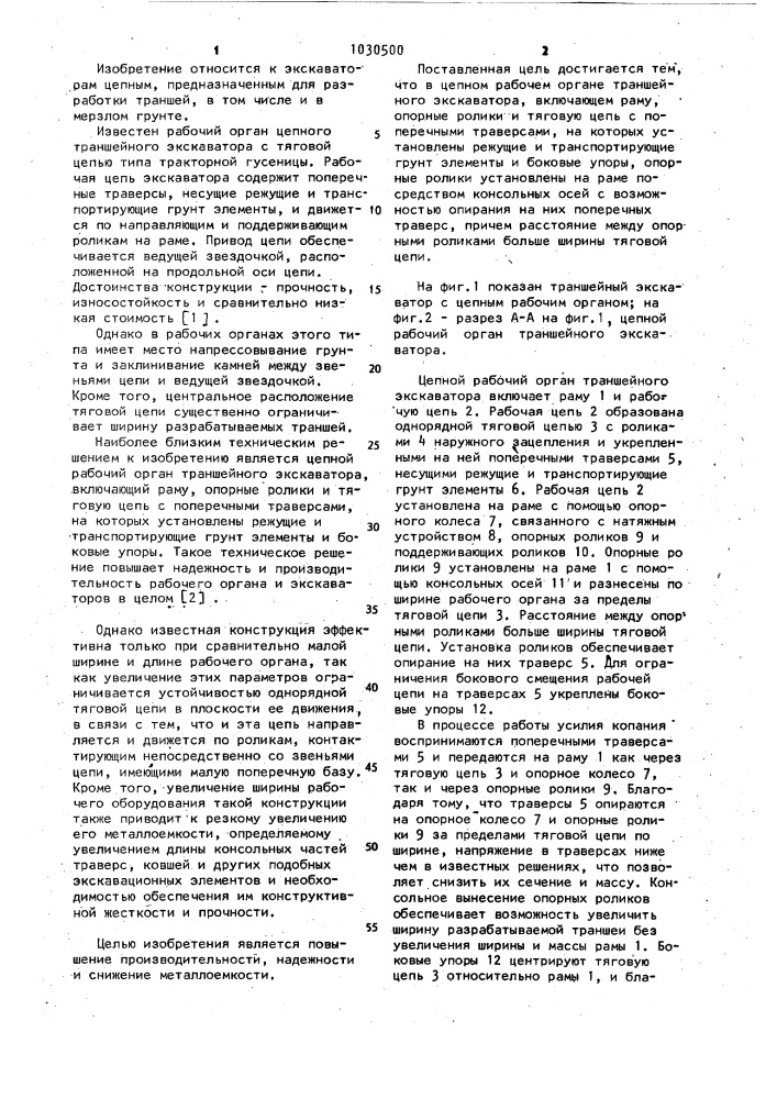 Цепной рабочий орган траншейного экскаватора (патент 1030500)