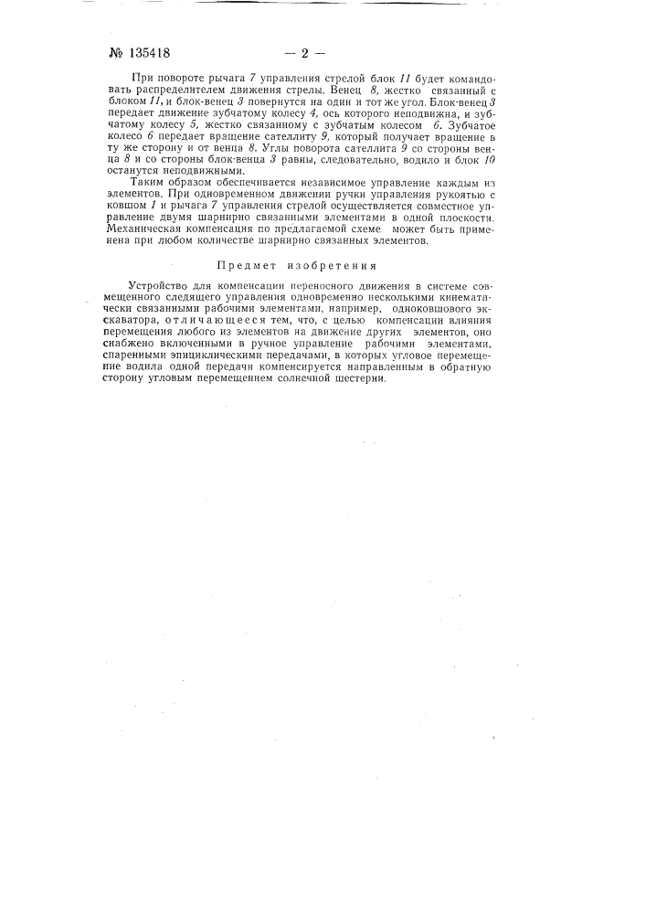 Устройство для компенсации переносного движения в системе совмещенного следящего управления (патент 135418)