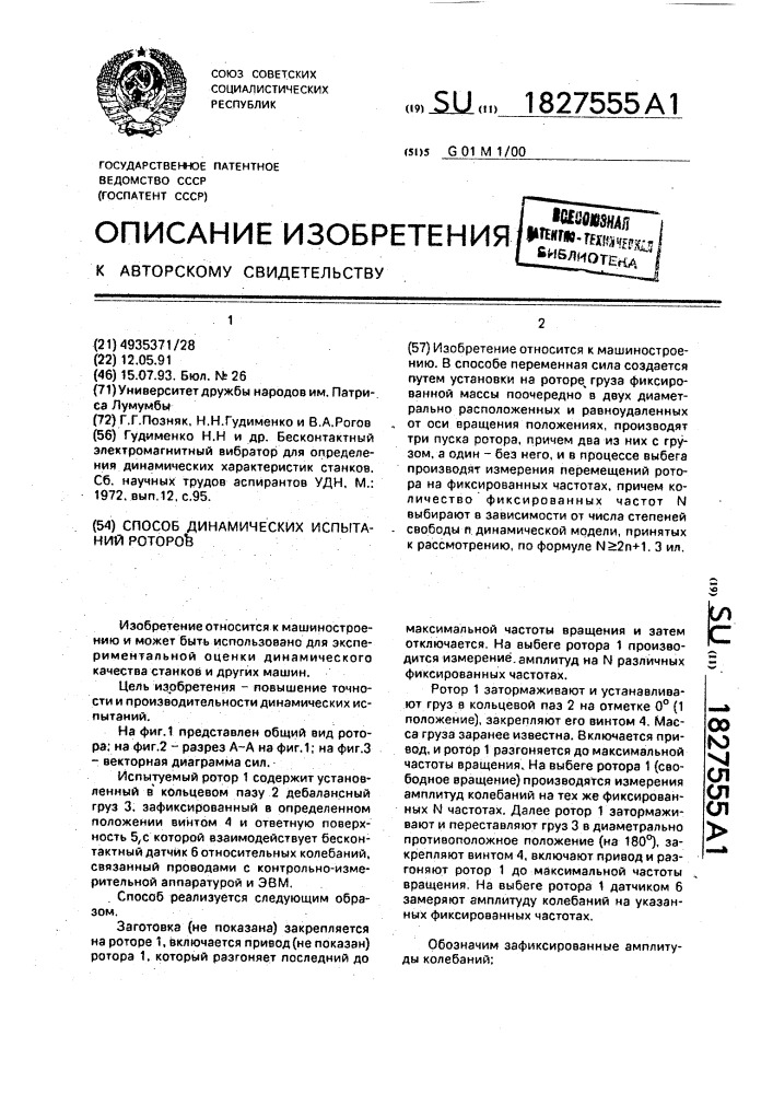 Способ динамических испытаний роторов (патент 1827555)