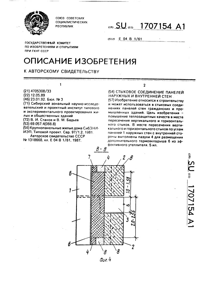 Стыковое соединение панелей наружных и внутренней стен (патент 1707154)