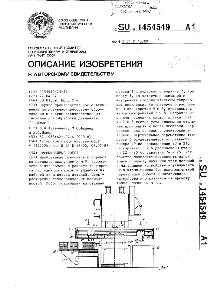 Промышленный робот (патент 1454549)