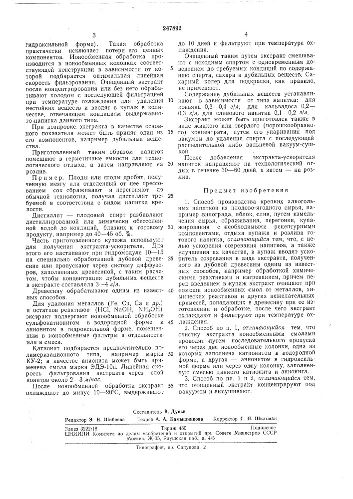 Способ производства крепких алкогольных напитков из плодово- ягодного сырья (патент 247892)