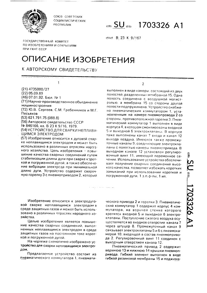 Устройство для сварки неплавящимся электродом (патент 1703326)