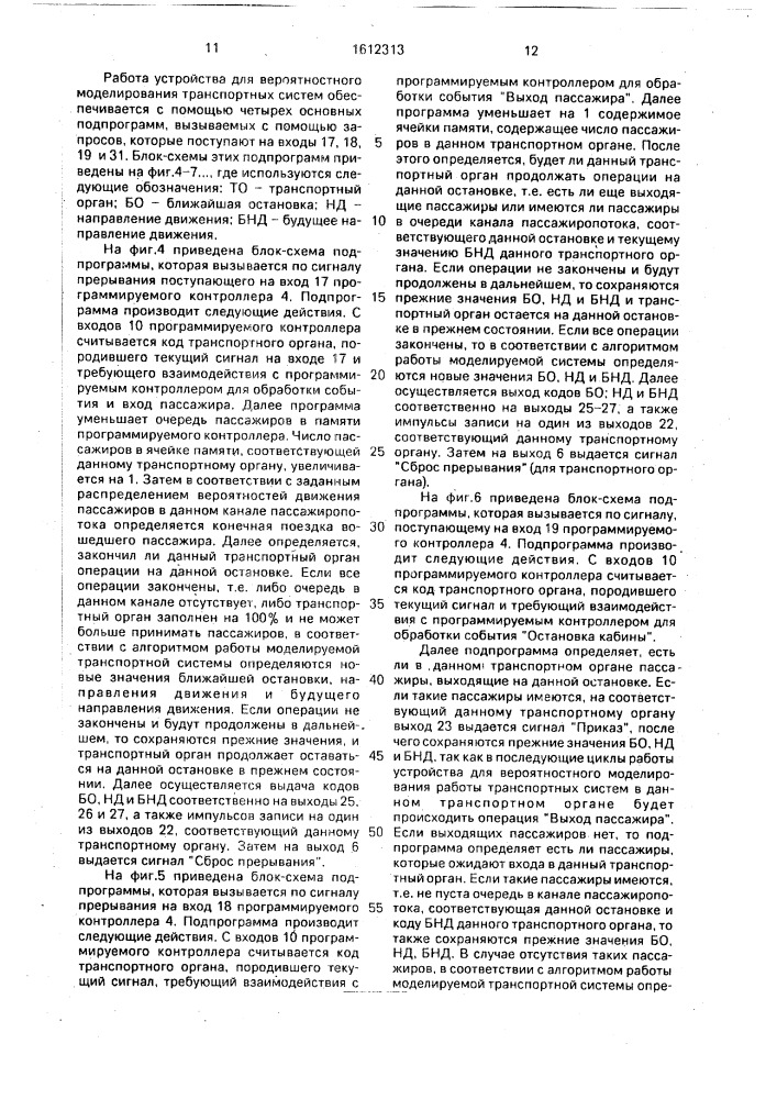 Устройство для вероятностного моделирования работы транспортных систем (патент 1612313)