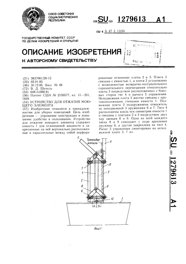 Устройство для отжатия моющего элемента (патент 1279613)