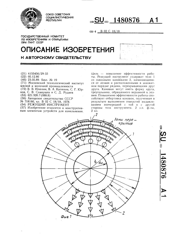 Режущий инструмент (патент 1480876)
