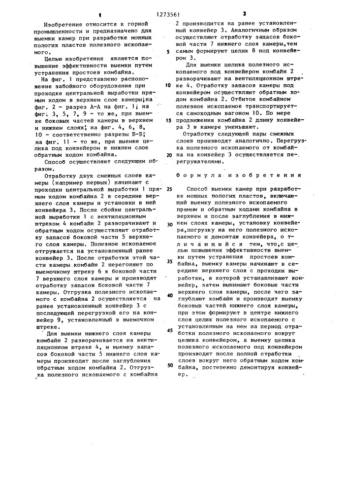 Способ выемки камер при разработке мощных пологих пластов (патент 1273561)