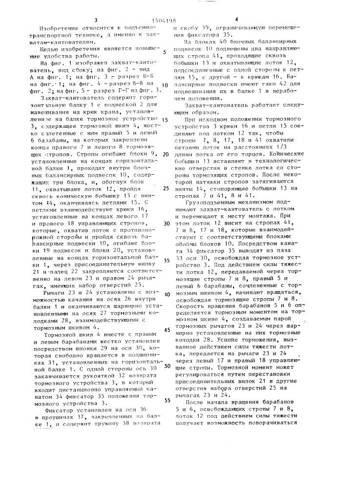 Захват-кантователь (патент 1504198)