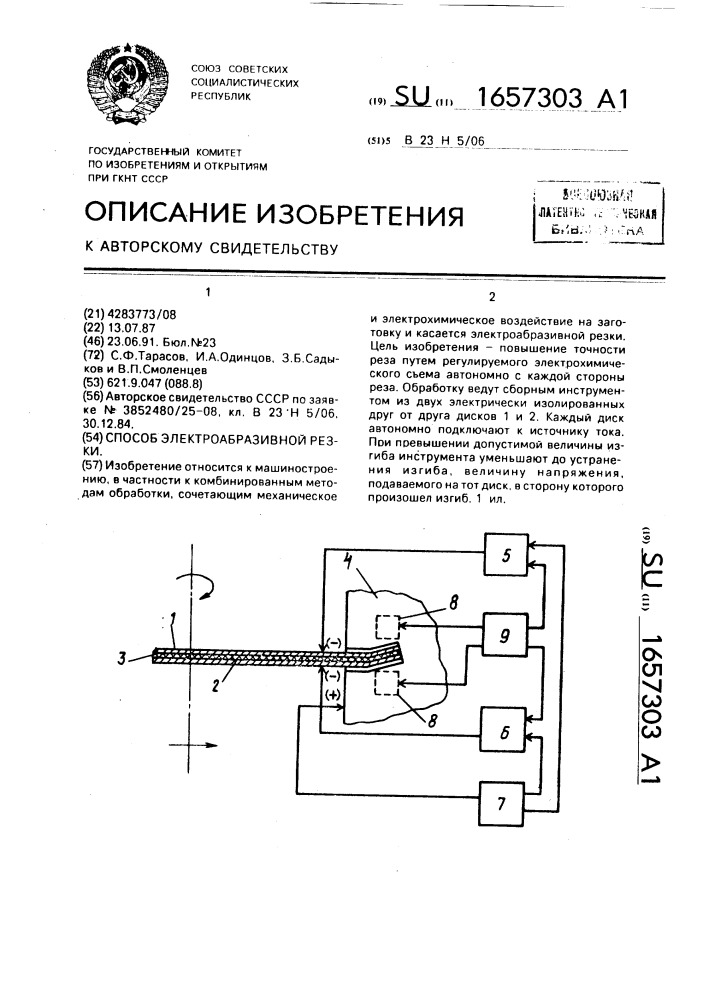 Способ электроабразивной резки (патент 1657303)