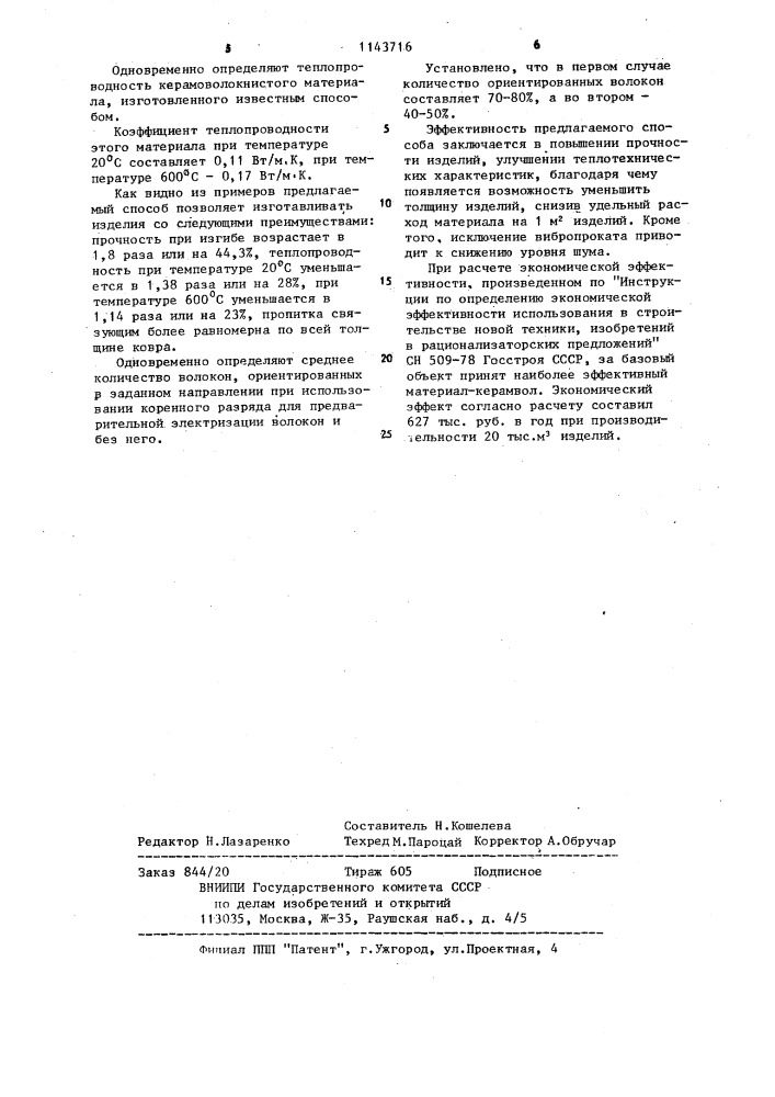 Конвейерный способ изготовления волокнистых теплоизоляционных материалов (патент 1143716)