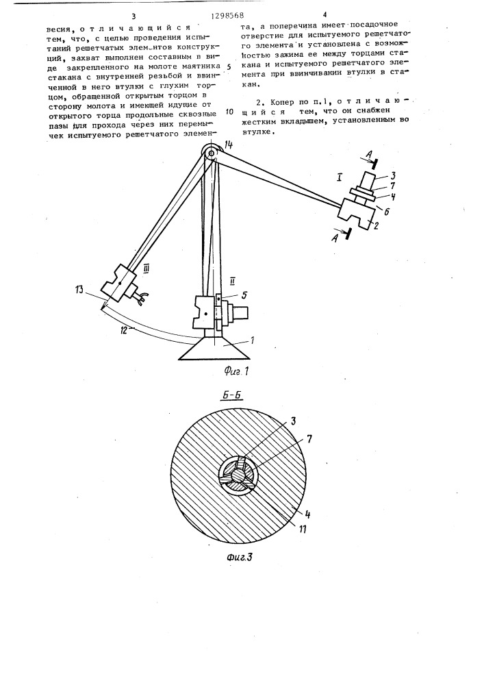 Копер для ударных испытаний элементов конструкций (патент 1298568)