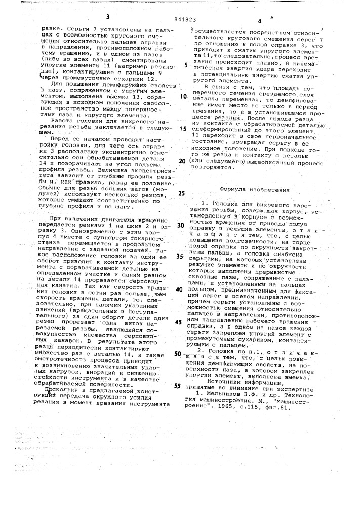 Головка для вихревого нарезаниярезьбы (патент 841823)