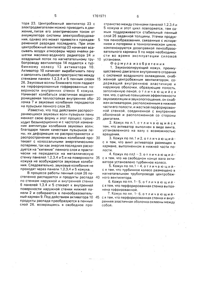 Звукоизолирующий кожух (патент 1761971)