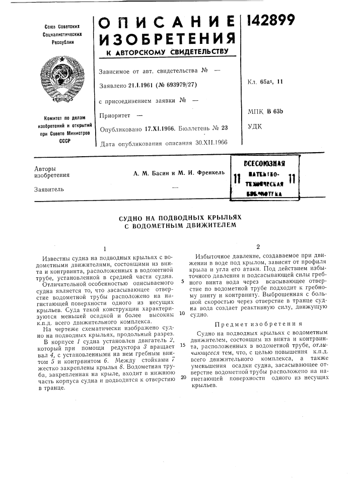 Г-сесоюзная•attlimo-«i bjhi-bitu-4«" т1ш1ч1!с1|а» '•»м."мтг1а (патент 142899)