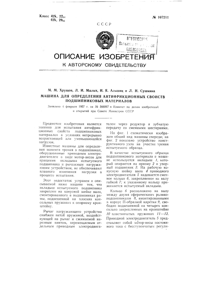 Машина для определения антифрикционных свойств подшипниковых материалов (патент 107211)