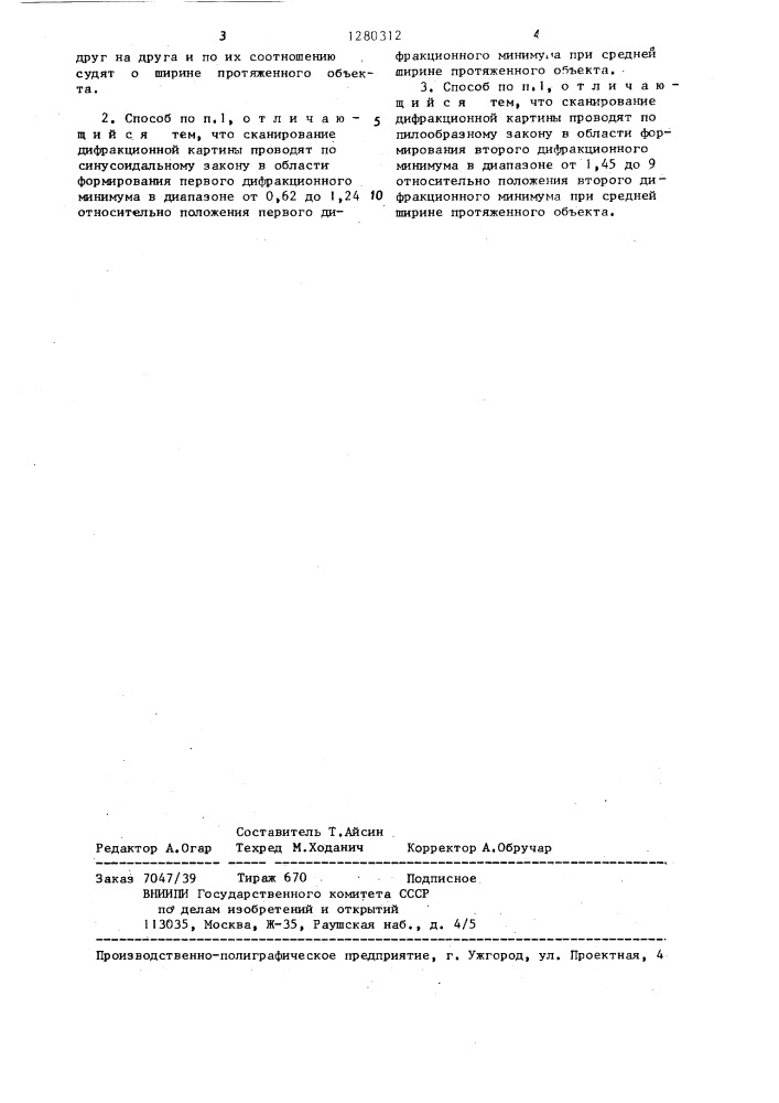 Дифракционный способ измерения ширины протяженного объекта (патент 1280312)