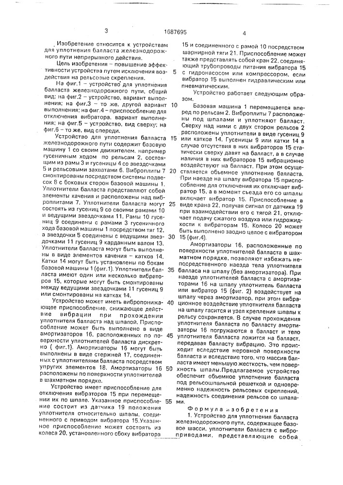 Устройство для уплотнения балласта железнодорожного пути (патент 1687695)