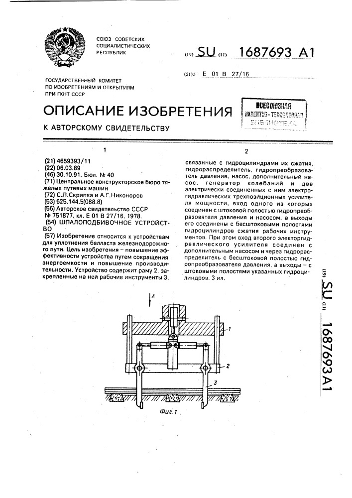 Шпалоподбивочное устройство (патент 1687693)