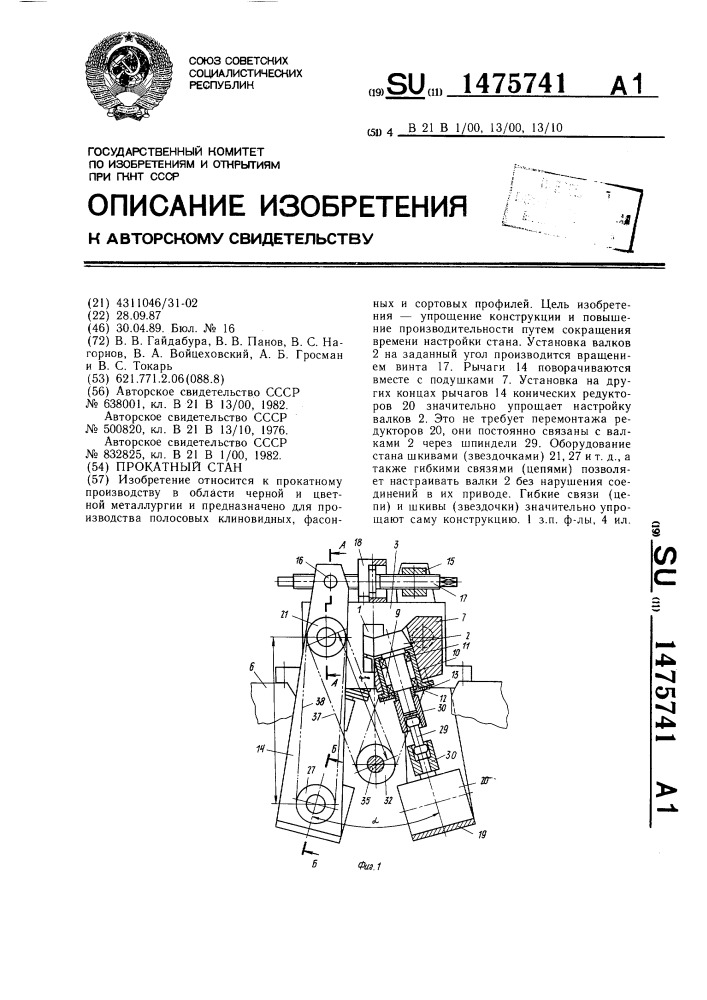 Прокатный стан (патент 1475741)