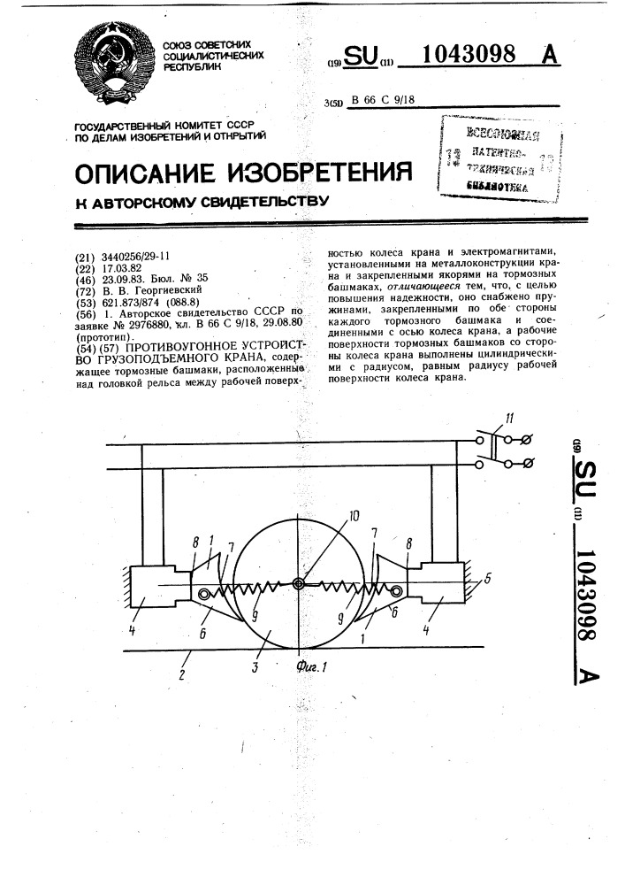 Противоугонное устройство грузоподъемного крана (патент 1043098)