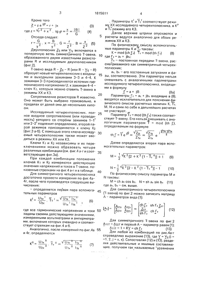 Способ измерения комплексных параметров четырехполюсника (патент 1815611)
