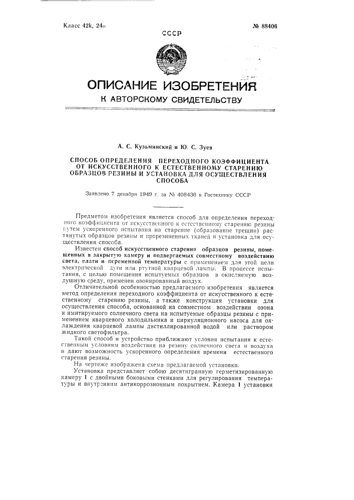 Способ определения переходного коэффициента от искусственного к естественному старению образцов резины и установка для осуществления способа (патент 88406)