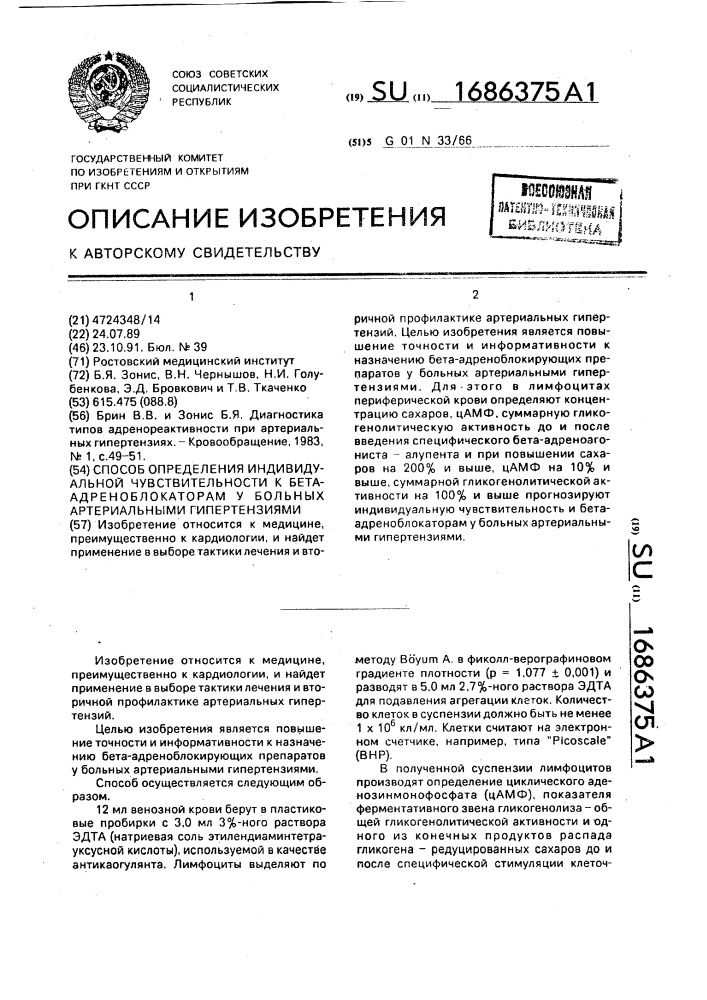 Способ определения индивидуальной чувствительности к бета- адреноблокаторам у больных артериальными гипертензиями (патент 1686375)