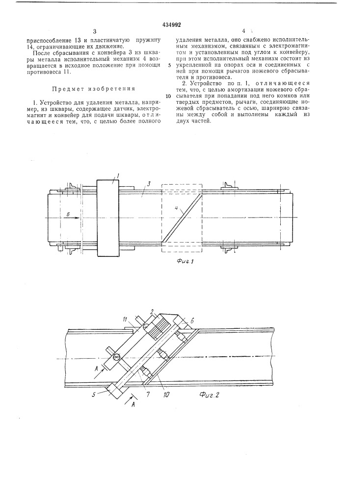 Устройство для удаления металла (патент 434992)