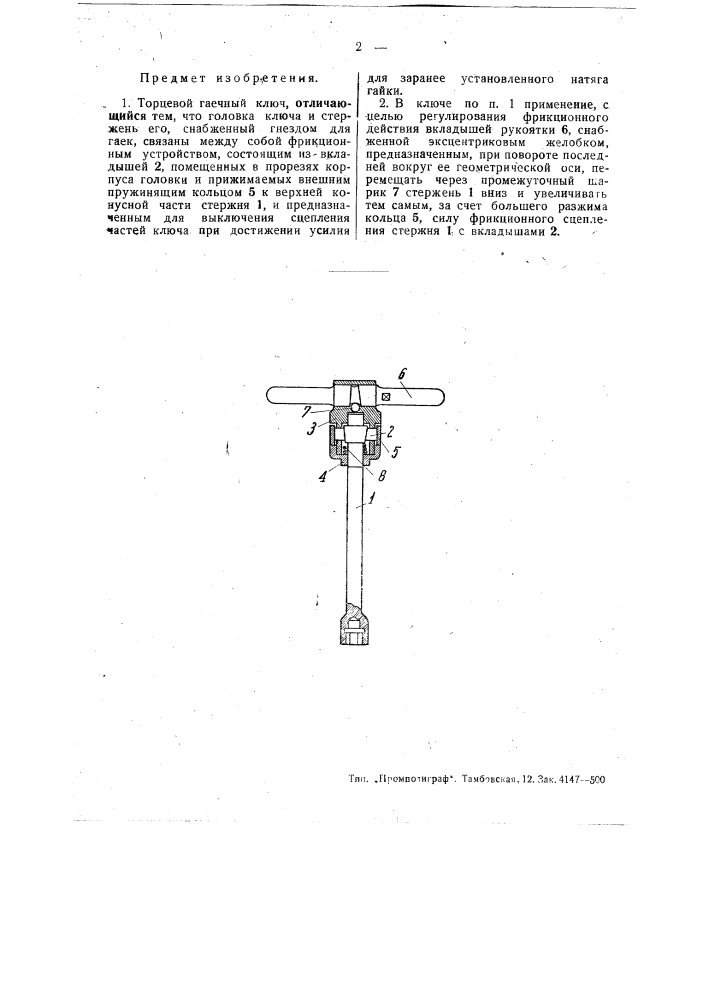 Торцевой гаечный ключ (патент 50128)