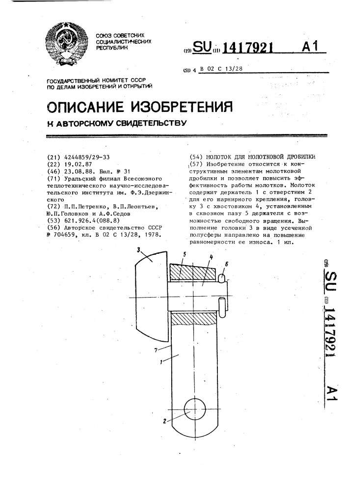 Молоток для молотковой дробилки (патент 1417921)