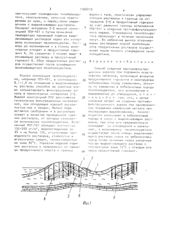 Способ создания противофильтрационных экранов при подземном выщелачивании металлов (патент 1566010)