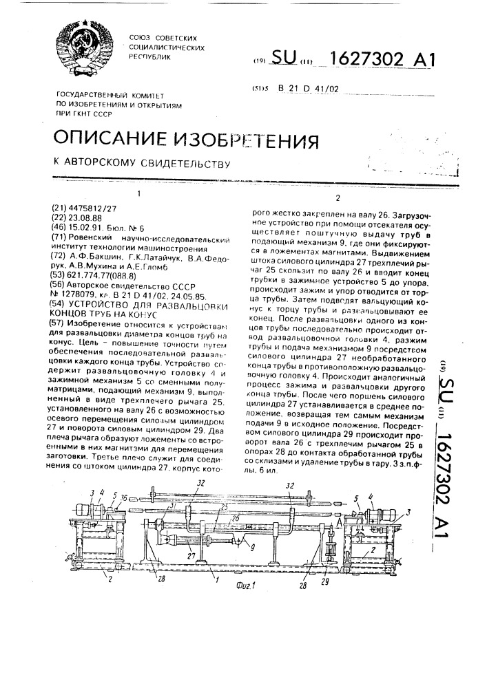 Устройство для развальцовки концов труб на конус (патент 1627302)