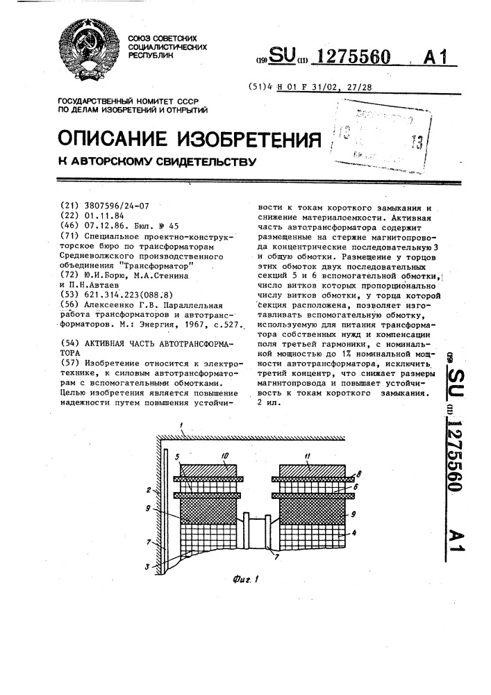 Активная часть автотрансформатора (патент 1275560)