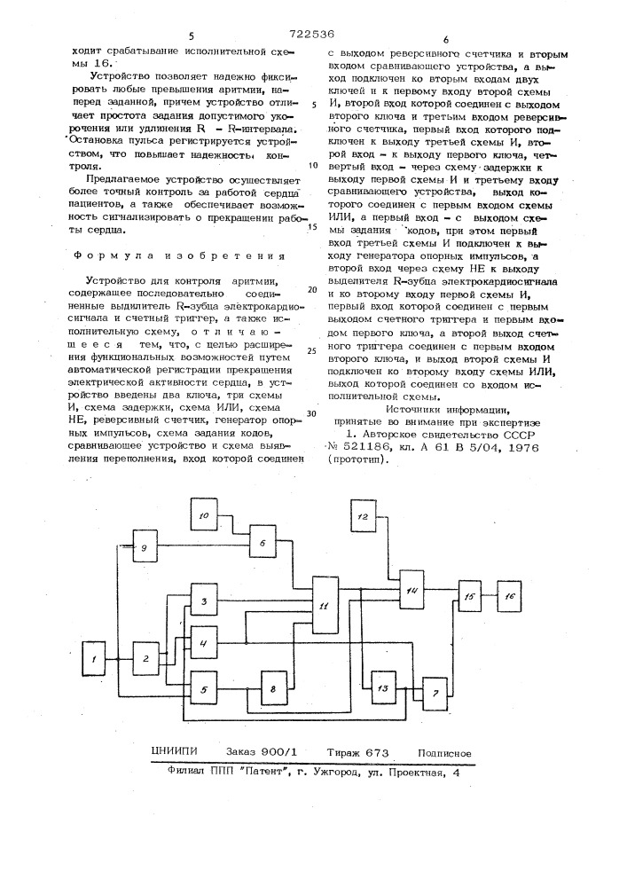 Устройство для контроля аритмии (патент 722536)