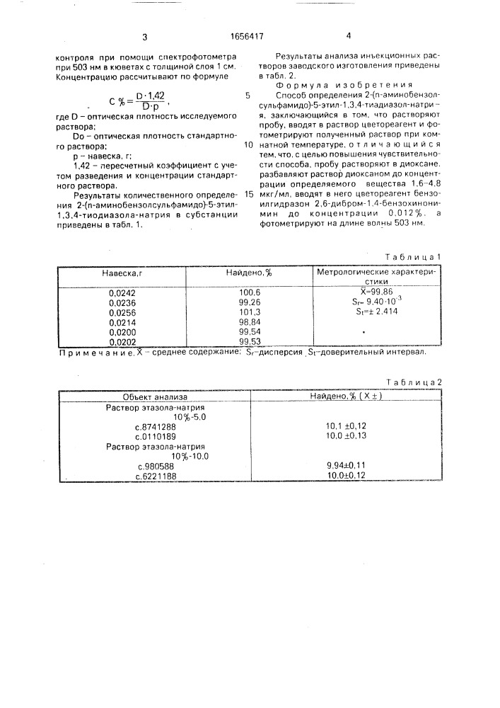 Способ определения 2-( @ -аминобензолсульфамидо)-5-этил-1,3, 4-тиадиазол-натрия (патент 1656417)