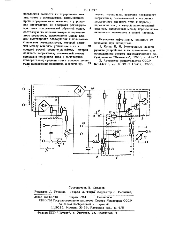 Интегратор (патент 631937)