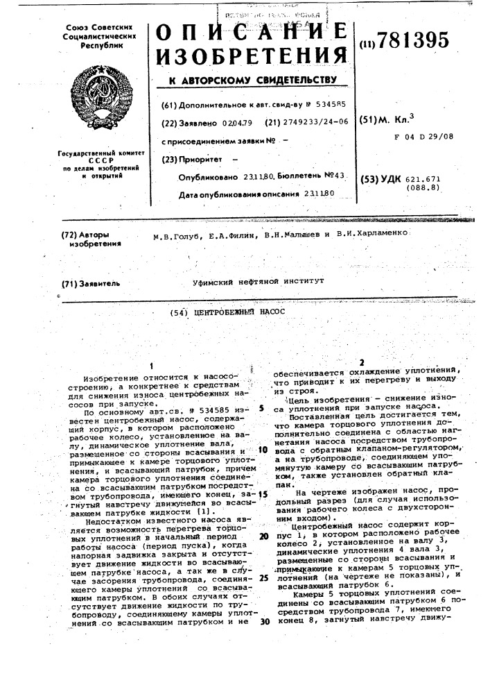 Центробежный насос (патент 781395)