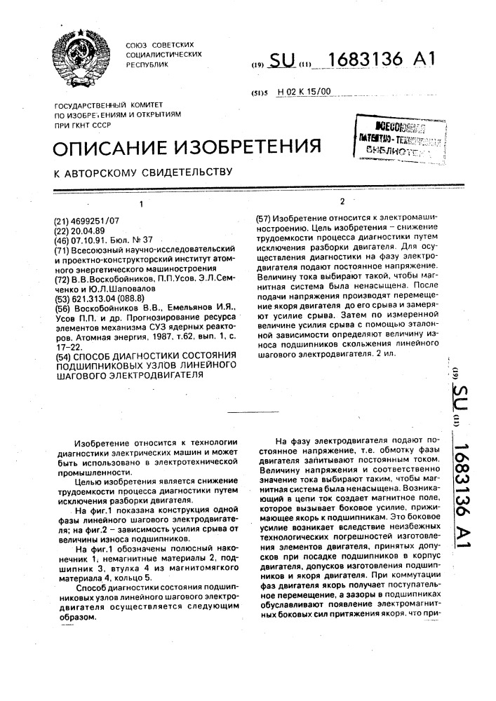 Способ диагностики состояния подшипниковых узлов линейного шагового электродвигателя (патент 1683136)