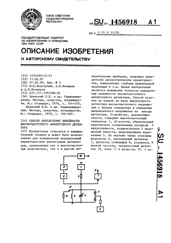 Способ определения линейности высокочастотного амплитудного детектора (патент 1456918)