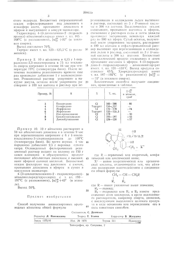 Способ получения аминоспиртовых производных (патент 399125)