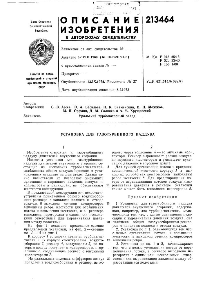 Установка для газотурбинного наддува (патент 213464)