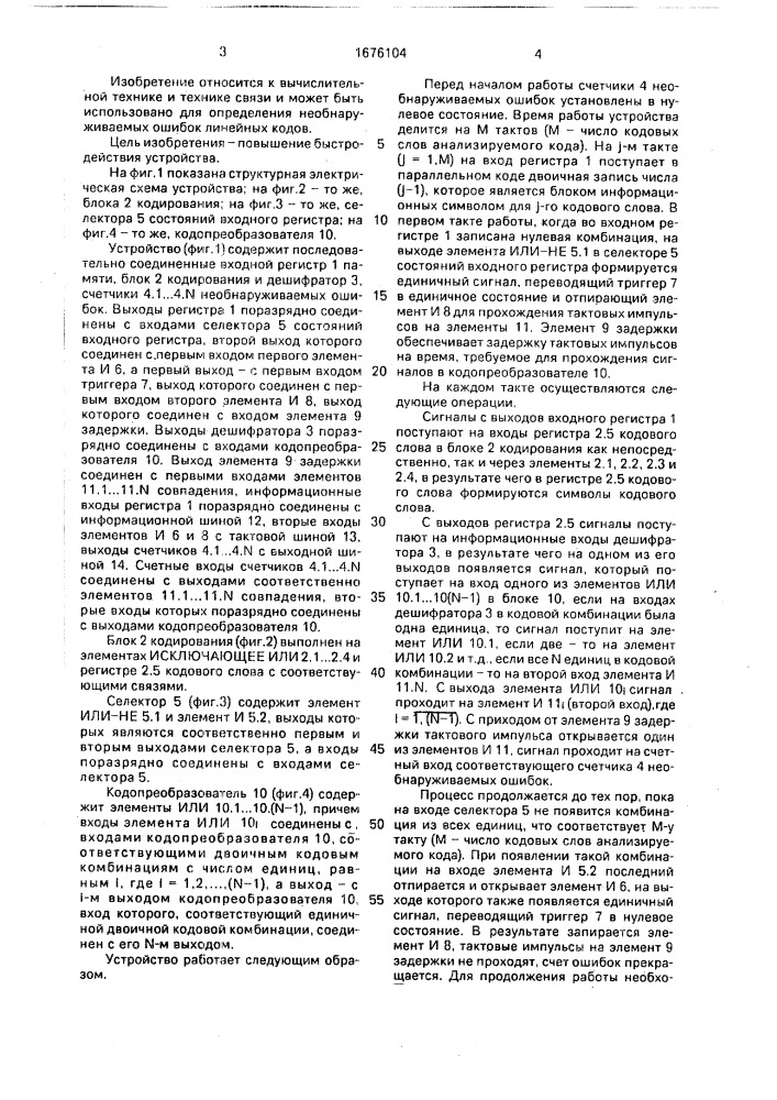 Устройство для определения необнаруживаемых ошибок линейных кодов (патент 1676104)
