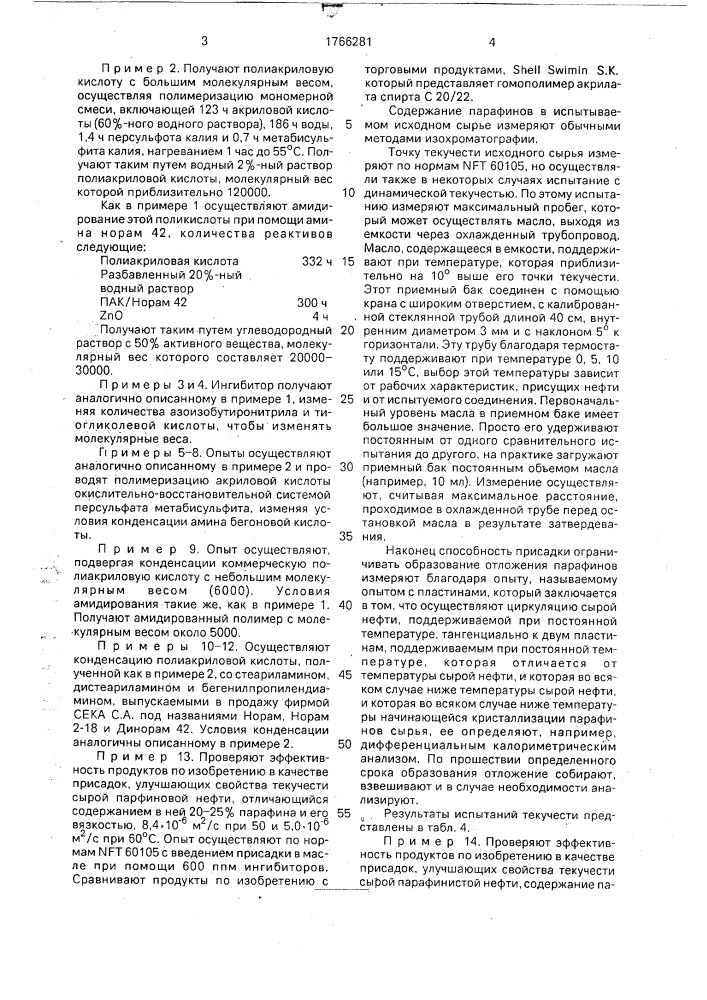 Способ ингибирования парафиновых отложений в сырой нефти (патент 1766281)