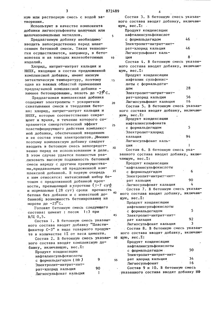 Комплексная добавка для бетонной и растворной смеси на основе цемента (патент 872489)