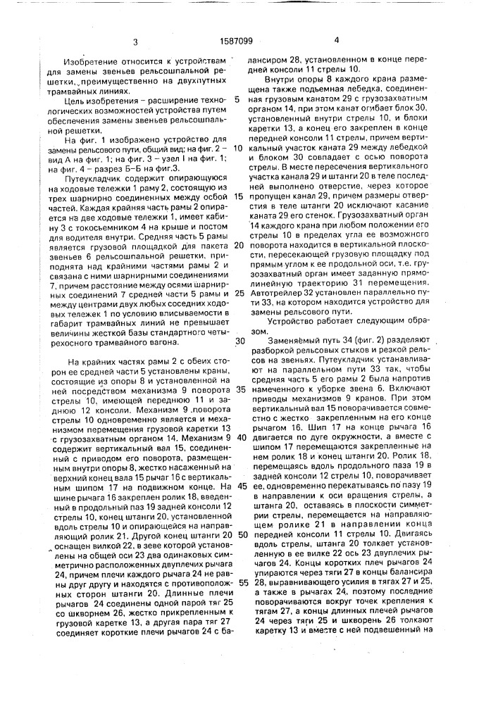 Путеукладчик а.м.тройникова (патент 1587099)