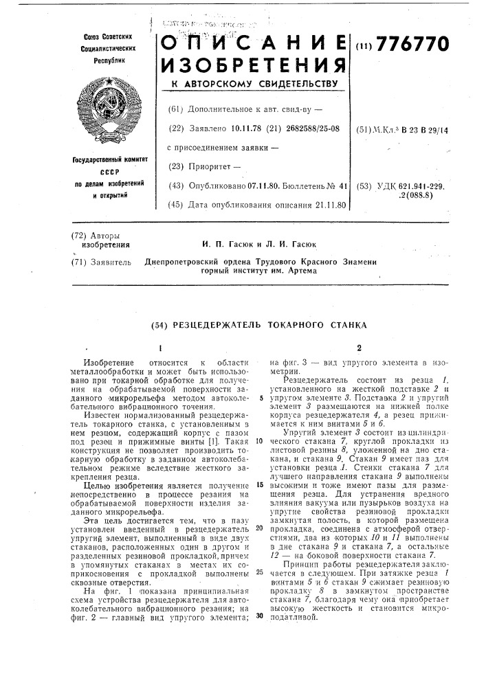 Резцедержатель токарного станка (патент 776770)