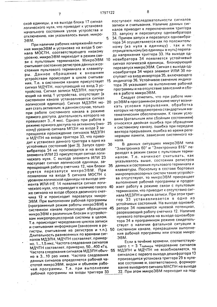Устройство для перезапуска и контроля электропитания микроэвм (патент 1797122)